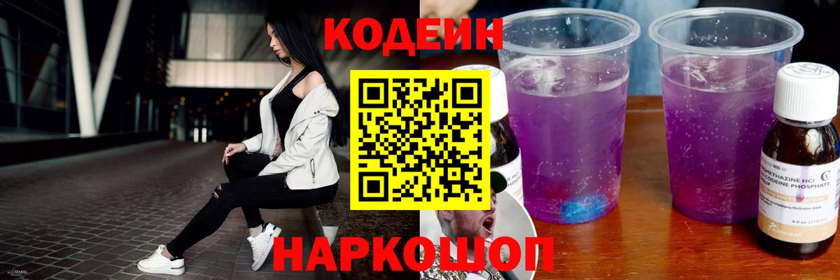 Кодеиновый сироп Lean Purple Drank  Кодеиновый сироп Lean Purple Drank  Вход с VPN  Сочи 